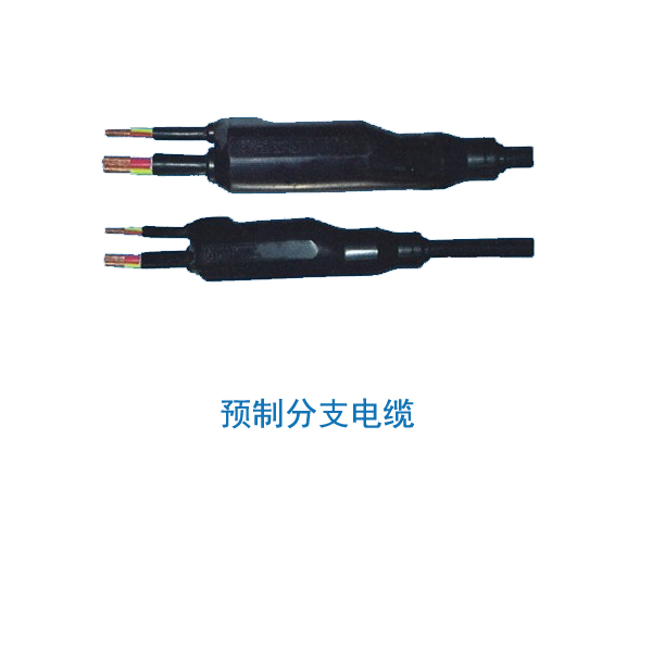  預制分支電纜